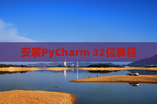 安装PyCharm 32位教程